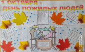 День пожилого человека