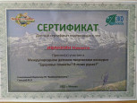 Сертификаты и памятные подарки участникам международного детского творчества "Здоровье планеты? В наших руках!"