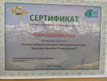 Сертификаты и памятные подарки участникам международного детского творчества "Здоровье планеты? В наших руках!"