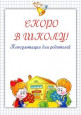 Скоро в школу!