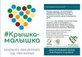 КРЫШКА -МАЛЫШКА