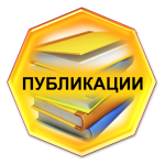 Публикации  методического материала в СМИ