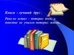 Проект "Книга - лучший спутник и друг"