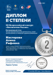 2025 - Диплом 2 степени, «XIII Всероссийский конкурс «Воспитатели России», Региональный этап 