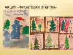  Акция " Фронтовая открытка"
