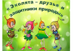 Всероссийский День Эколят