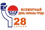 День охраны труда