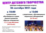 Информационная встреча для родителей в ЦДТ