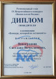 Победитель конкурса "Воспитатели России"