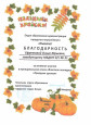 Сотрудники детского сада и семьи наших воспитанников приняли участие в конкурсе "Праздник урожая"