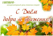 Ребята старших групп поздравили своих бабушек и дедушек с Днём добра и уважения
