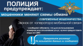 Полиция предупреждает!