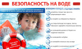 Безопасность на водных объектах