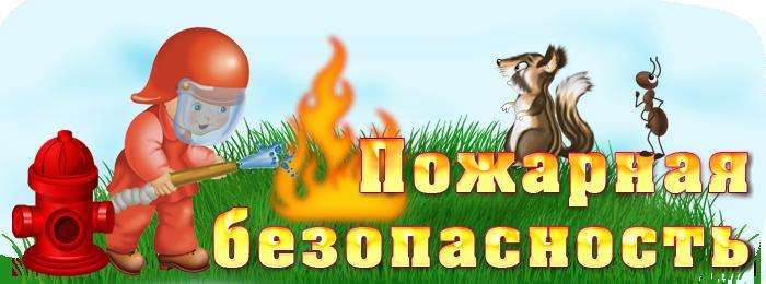 %D0%9F%D0%BE%D0%B6%D0%B0%D1%80%D0%BD%D0%B0%D1%8F%20%D0%B1%D0%B5%D0%B7%D0%BE%D0%BF%D0%B0%D1%81%D0%BD%D0%BE%D1%81%D1%82%D1%8C детский сад 9 вичуга телефон