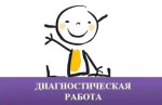 Диагностический инструментарий 