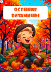 Осенние витамины