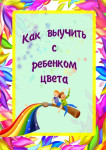 Консультация для родителей «Учить цвета легко и просто» 