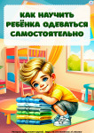 Как научить ребенка одеваться самостоятельно