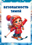 Безопастность зимой