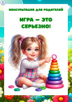 Игра- это серьезно!