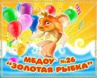 Детский сад № 26 "Золотая рыбка"