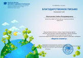 Благодарственное письмо за участие в конкурсе "береги планету"