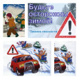 Осторожно на дорогах