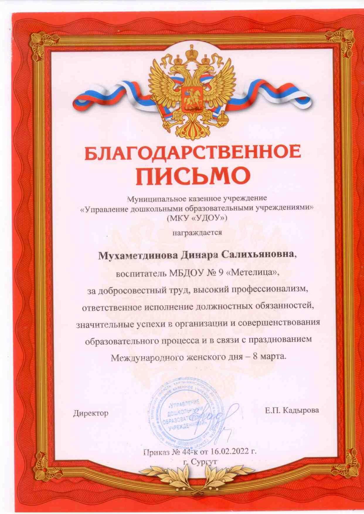 Благодарственное письмо МКУ УДОУ от 16.09.2022