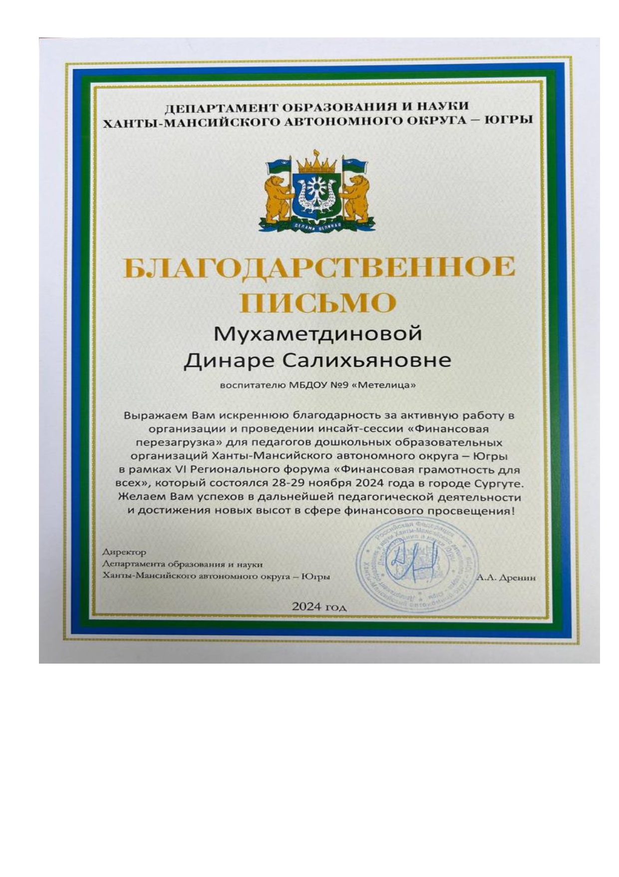 Благодарственное письмо. Департамент образования и науки ХМАО -Югра