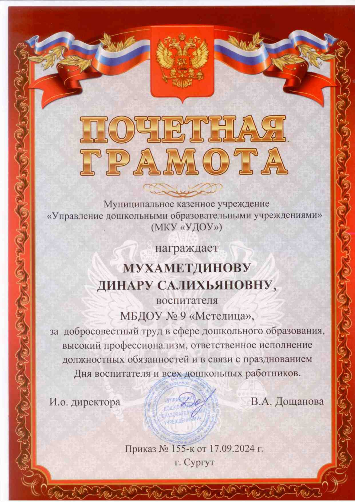 Почетная грамота МКУ УДОУ 17.09.2024