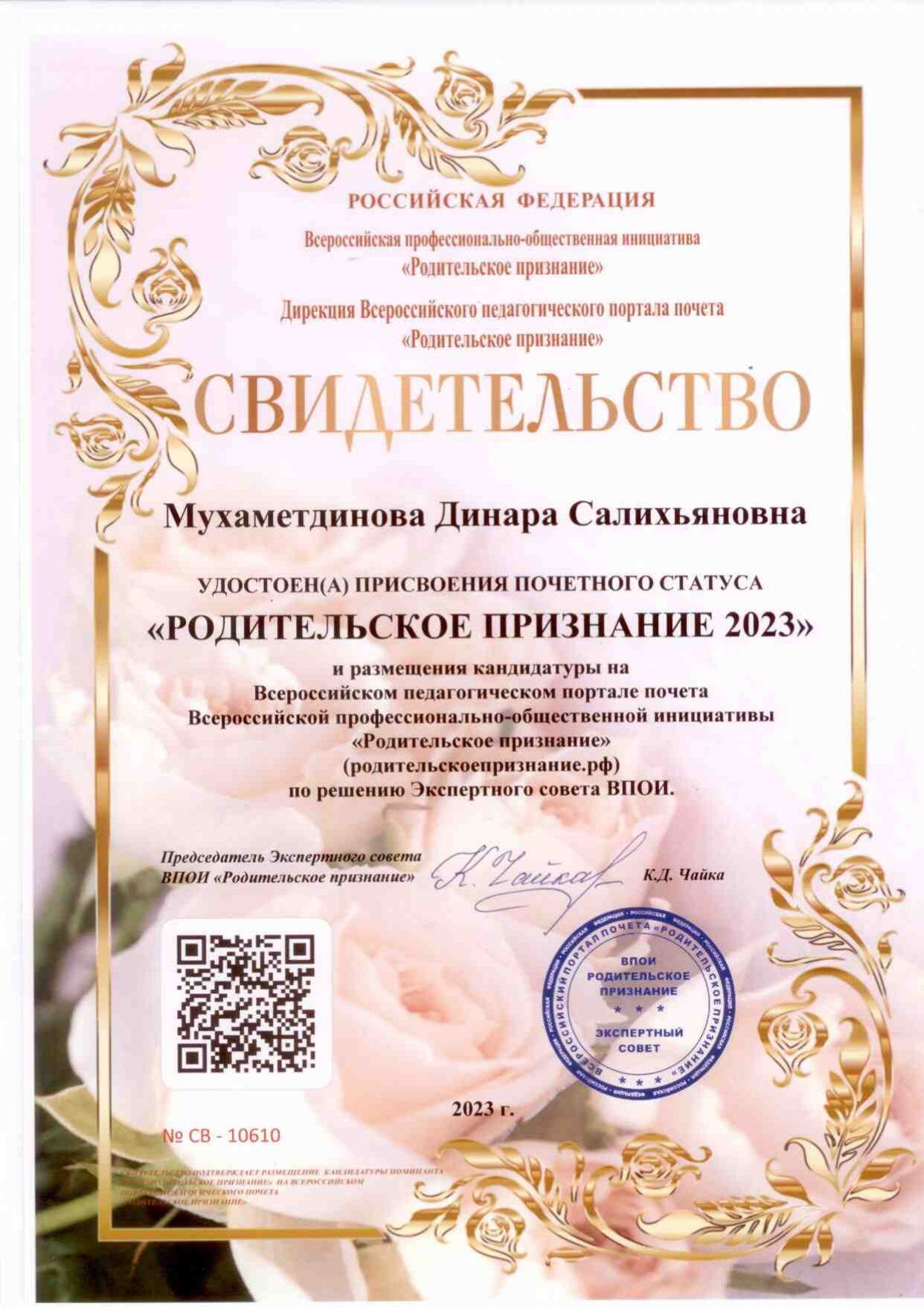 Свидетельство Родительское признание 2023