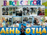 Выставка "Вместе с папой" 