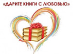 Акция «Дарите книги с любовью», 