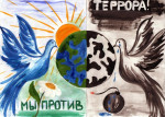 "День солидарности в борьбе с терроризмом"