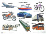 Презентация для детей "Виды транспорта"