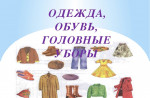 Презентация "Предметный мир: одежда, обувь, головные уборы"