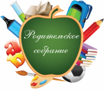 Родительские собрания