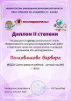 Диплом II степени Всероссийского конкурса "Я - исследователь" Полковниковой Варвары