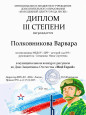 Диплом III  степени Полковниковой Варвары в муниципальном конкурсе рисунков ко Дню Защитника Отечества "Мой Герой"