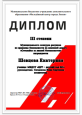 Диплом III степени Шевцовой Екатерины в конкурсе "Оставайся за линией безопасности"