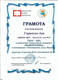 Грамота Гран-при  в районном творческом конкурсе "ДЕДМОРОЗОВКА"  Глушков  Лев
