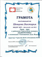 Грамота Гран-при  в районном творческом конкурсе "ДЕДМОРОЗОВКА"  Шевцова Виктория