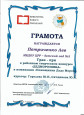 Грамота Гран-при  в районном творческом конкурсе "ДЕДМОРОЗОВКА"  Петриченко Лев