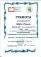Грамота Гран-при  в районном творческом конкурсе "ДЕДМОРОЗОВКА"  Шуба Роман