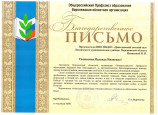 Благодарственное письмо