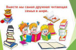 проект "Читающая семья"