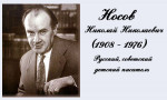Знакомство с произведениями Н.Носова