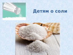 "Эта волшебница -соль"