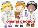 Картотека опытов и экспериментов с водой