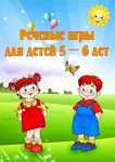 Речевые игры для детей 5-6 лет